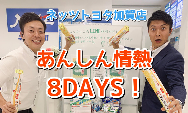 【加賀店】7月も8DAYS始まります！