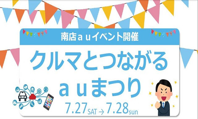 【南店】今週末はauイベント！！