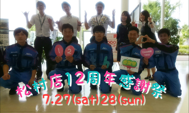【松村店】7/27(土)・28(日) 松村店12周年感謝祭開催！