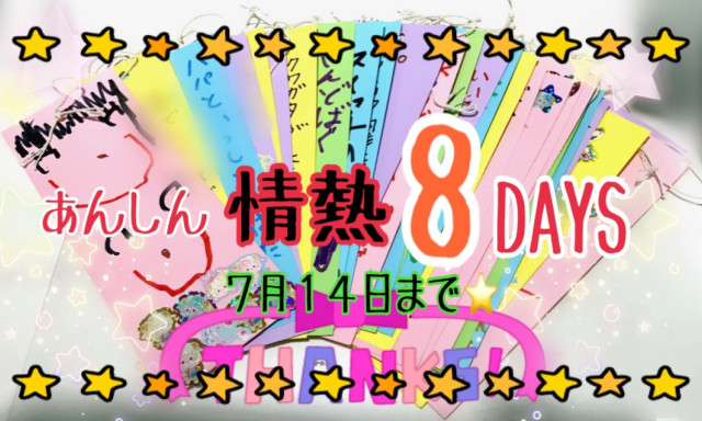 【羽咋店】あんしん情熱8DAYSは7月14日(日)まで！7月の限定ドリンクが・・・！？