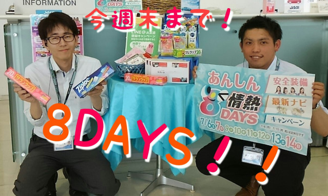 【松村店】今週末まで！あんしん情熱8DAYS＆店舗イベントのお知らせ