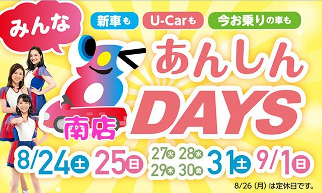 【南店】あんしん8DAYS！