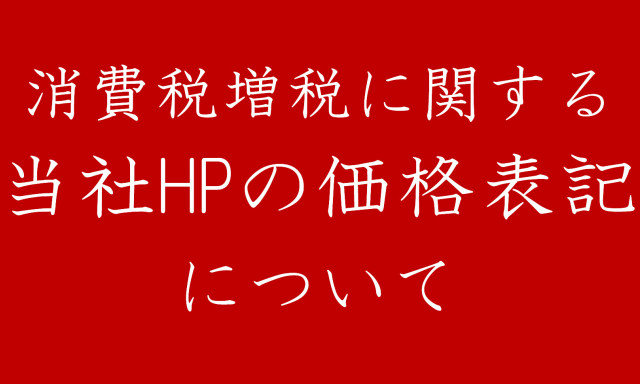 10月からの消費税増税につきまして