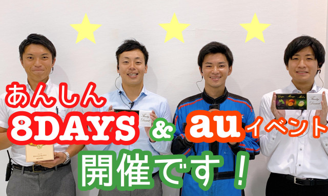 【加賀店】あんしん8DAYS・auイベント開催！