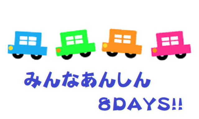 【シャンツェ鞍月】夏が終わっても・・・あんしん8DAYSは終わらない！！