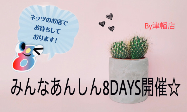 【津幡店】みんなあんしん8DAYS開催☆