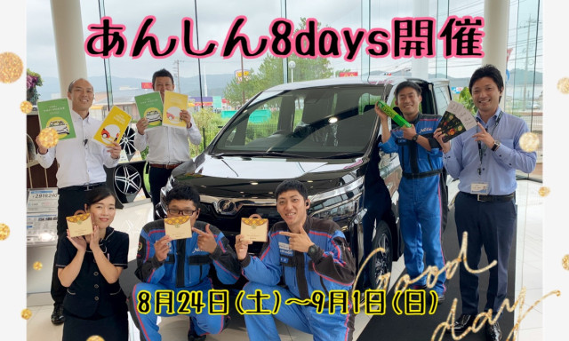 【羽咋店】8月24日（土）~9月1日（日）“あんしん8DAYS”開催します♪