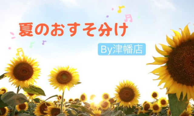 【津幡店】夏のおすそ分けです☆