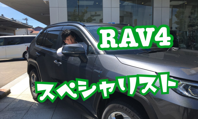 【鞍月店】RAV4スペシャリスト登場！夏季休暇のお知らせ♪