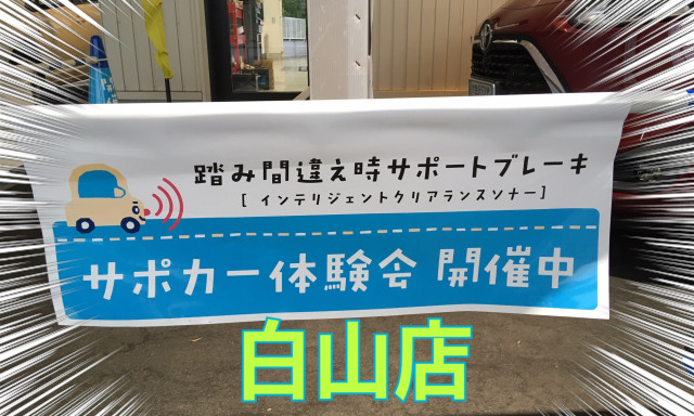 【白山店】8／24から『みんなあんしん8DAYS』開催します！