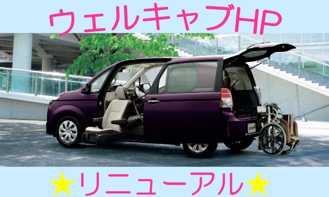 toyotaウェルキャブHP リニューアル