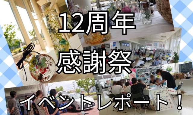 【松村店】12周年感謝祭レポート！たくさんのご来店ありがとうございました。