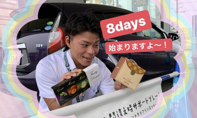 【元町店】みんなあんしん8DAYS始まります！！