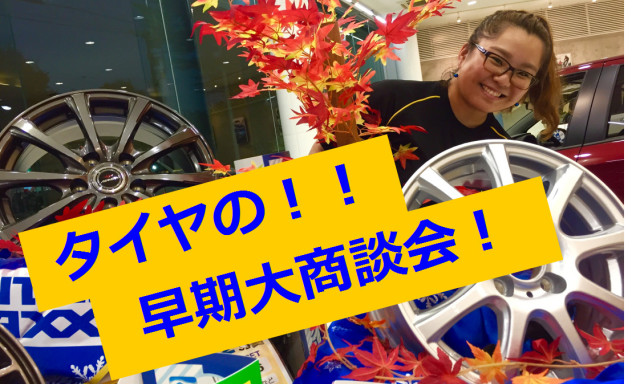 【西泉店】9月がおトク！！タイヤの大商談会！！