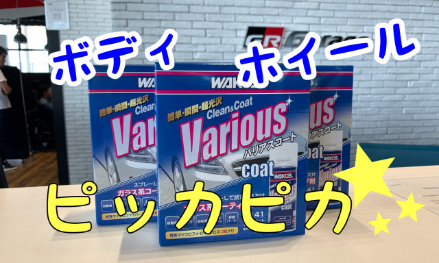 WAKO'S バリアスコートでボディもホイールも簡単コーティング！！