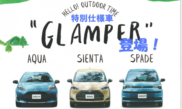 【輪島店】特別仕様車《GLAMPER グランパー》登場！