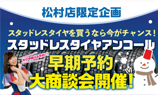 【松村店】スタッドレスタイヤアンコール早期予約大商談会開催中です。