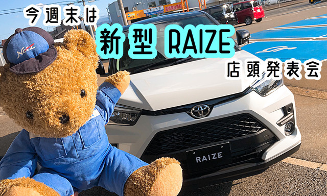 【小松店】〝RAIZE（ライズ）〟が小松店にやってきた！今週末は「新型RAIZE（ライズ）店頭発表会」！