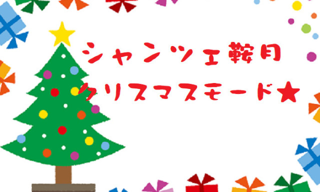 【シャンツェ鞍月】ショールームが素敵に変身♪