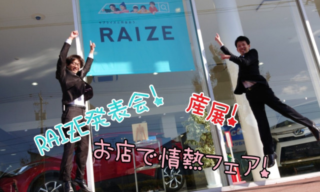 【松村店】情熱産展2DAYS・RAIZE発表会／お店で情熱フェア開催！