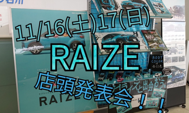 【松村店】今週末はRAIZE店頭発表会☆