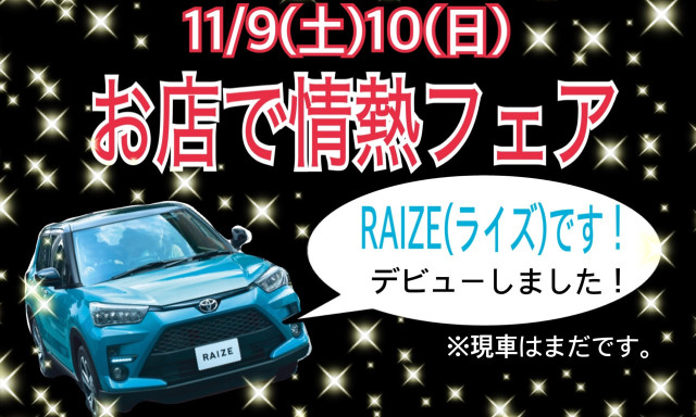 【羽咋店】11月9日(土)10日(日)は『お店で情熱フェア♪』