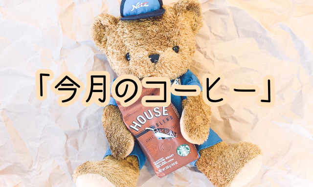 【小松店】美味しいコーヒーはいかがですか？今月のコーヒーは「スターバックス」！