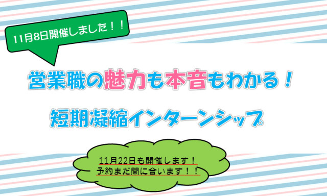 11月8日開催インターンレポート＆後半日程の予約まだ間に合います！！