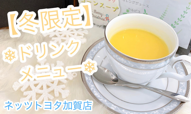 【加賀店】冬の期間限定ドリンクメニュー❆「コーンスープ」ご用意しました♪