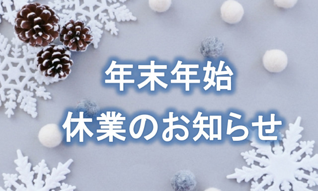 年末年始休業のお知らせ