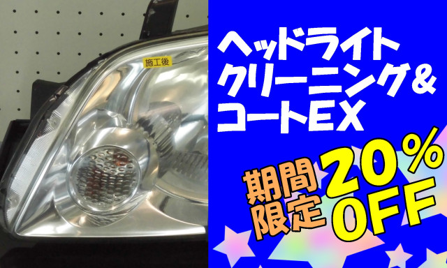 【U－Carシャンツェ七尾】ヘッドライトクリーニングが11月30日まで☆20％OFF！！