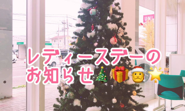 【七尾店】12月5日レディースデー開催(*'ω'*)