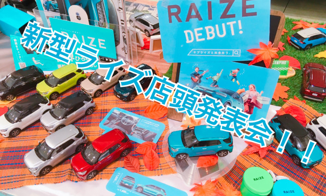 【田上もりの里】RAIZE店頭発表会開催！！来店プレゼントも！！