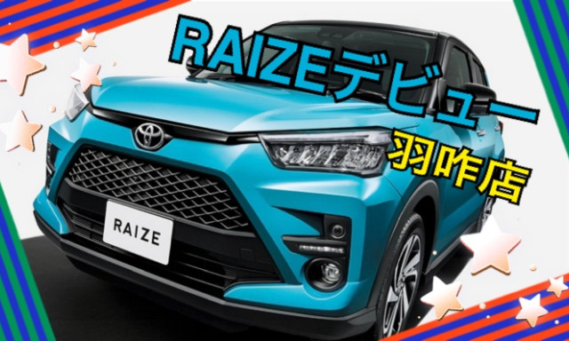 【羽咋店】新型車『RAIZE(ライズ)』がデビュー！！