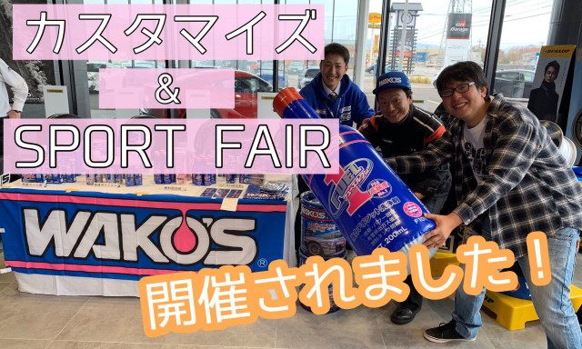 【イベントレポート】カスタマイズ&SPORT FAIR！