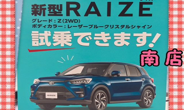 【南店】今週末はRAIZE(ライズ)店頭発表会！