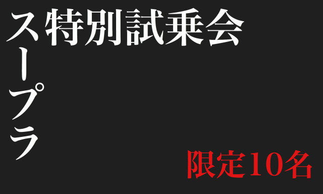 GRスープラを体感！11月16日GRスープラ特別試乗会開催！！