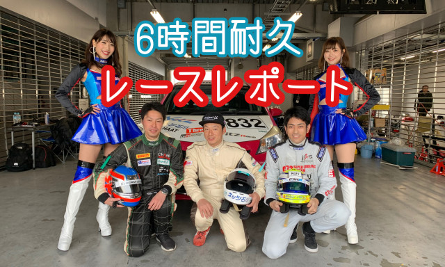 【Vitz Race】6時間耐久Vitzレースレポート！！