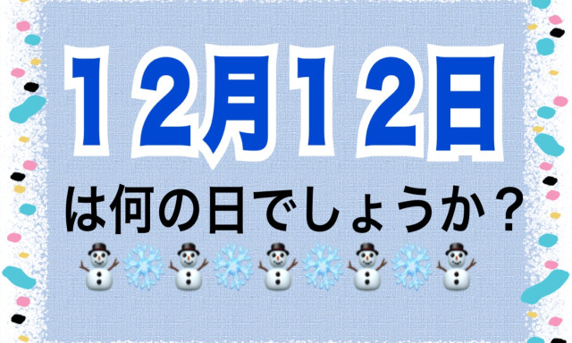 【羽咋店】12月12日は何の日でしょうか？？