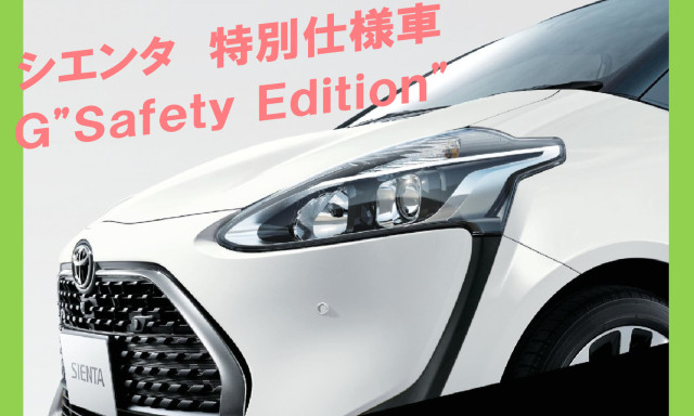 シエンタに特別仕様車G "Safety Edition"が登場！