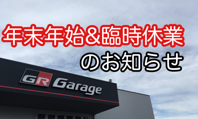 12月21,22日臨時休業及び年末年始休業のお知らせ