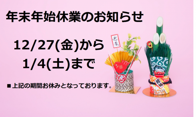 【西泉店】年末年始休業のお知らせ