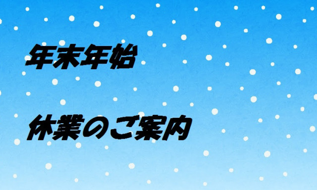 【シャンツェ鞍月】年末年始休業のご案内