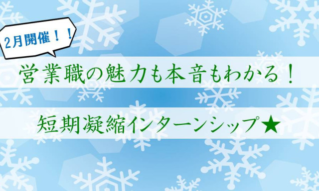 【来年2月開催】1DAYインターンシップのお知らせ★