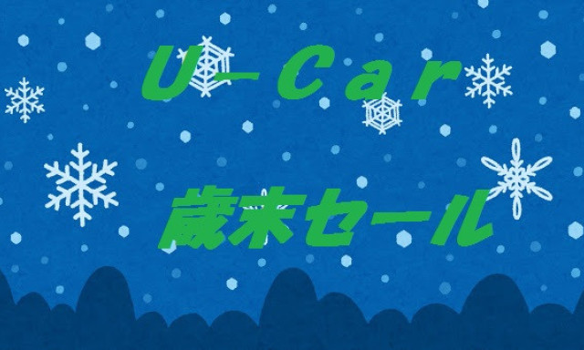 【シャンツェ鞍月】U-Car歳末セール♪♪