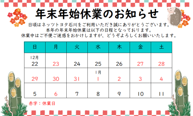 【加賀店】年末年始休業のお知らせです！