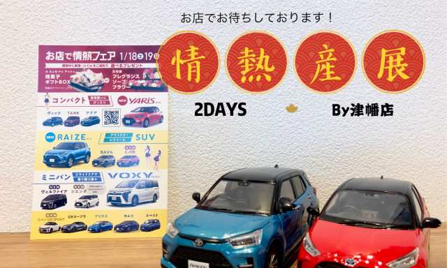 【津幡店】令和2年初イベント産展2DAYS開催☆