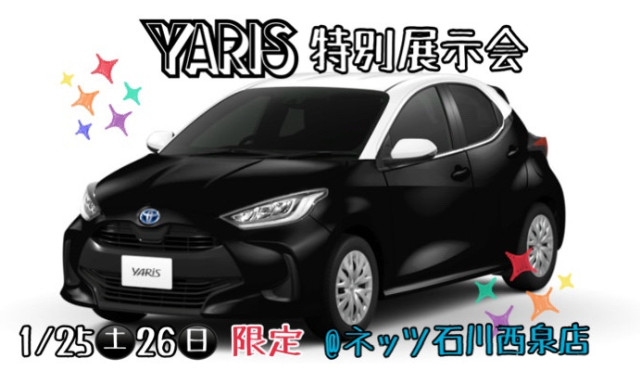 【羽咋店】必見！1月25日(土)26日(日)限定！話題の“YARIS”の展示会を西泉店で開催☆彡