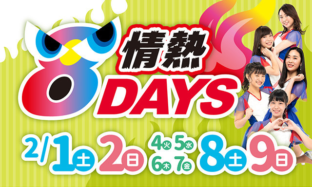 【田上もりの里】2月の情熱8DAYSはじまります！！