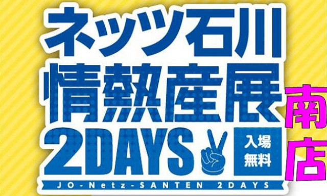 【南店】今週末は情熱産展2DAYS！！